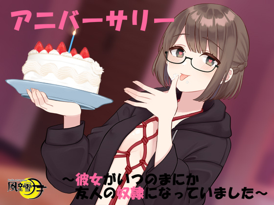 アニバーサリー　～彼女がいつのまにか友人の奴隷になっていました～