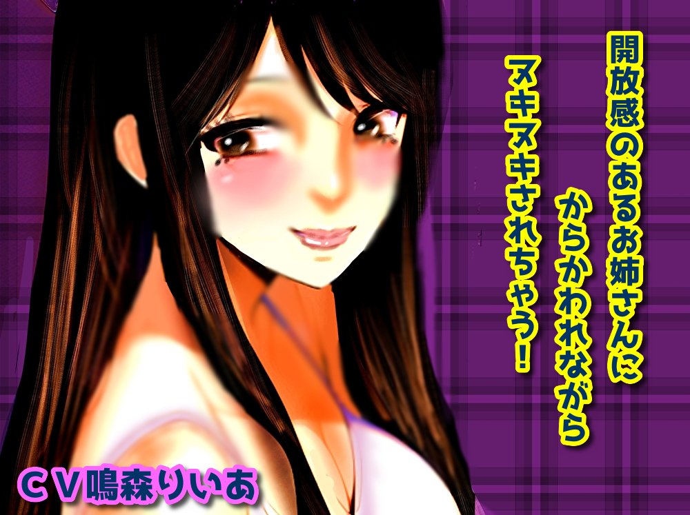開放感のあるお姉さんにからかわれながらヌキヌキされちゃう！