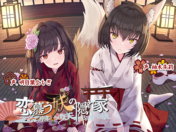 恋慕う妖の隠れ家