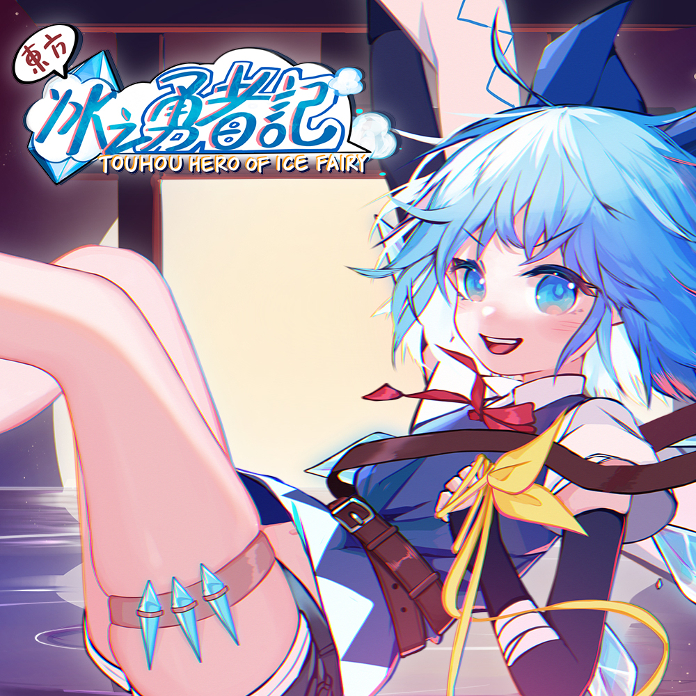 東方アイスフェアリー勇者記 ~ Touhou Hero of Ice Fairy