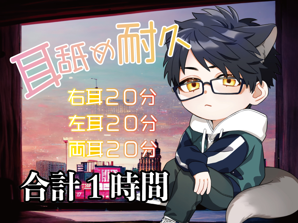 耳舐め耐久一時間