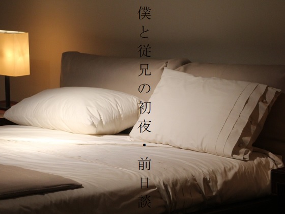 僕と従兄の初夜・前日談
