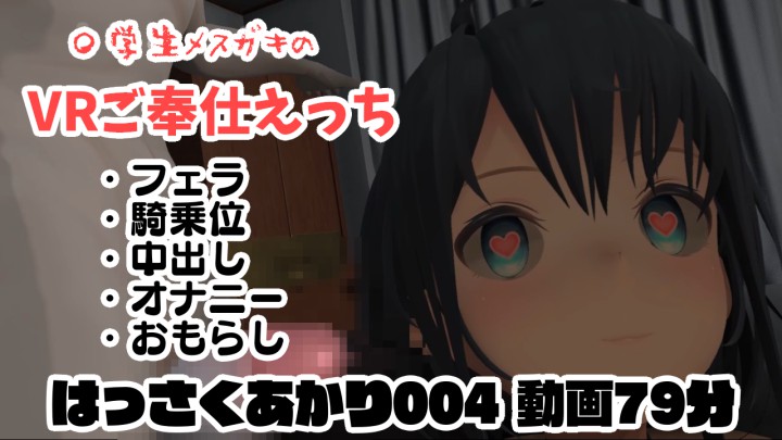 〇学生メスガキのVRご奉仕えっち/フェラ・騎乗位・中出し・オナニー・おもらし【はっさくあかり004/NeosVR】