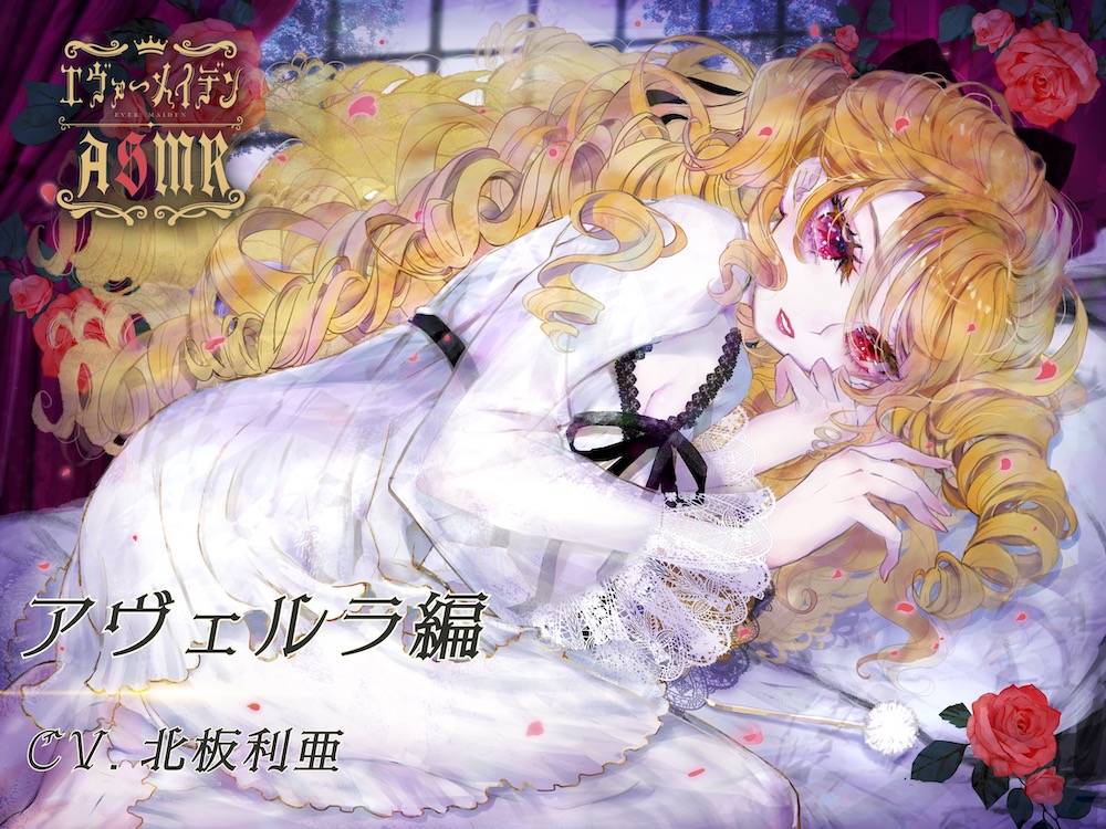 【エヴァーメイデン】アヴェルラ編ASMR 