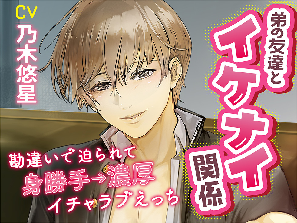  【CV:乃木悠星】弟の友達とイケナイ関係〜勘違いで迫られて身勝手→濃厚イチャラブえっち〜