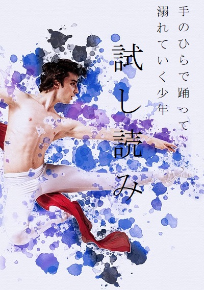 手のひらで踊って溺れていく少年