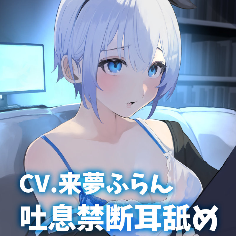 妹はASMR研究部！Another～美夏～