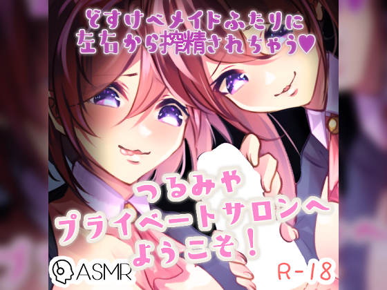 つるみやプライベートサロンへようこそ!～低音メイドと高音メイドが左右からあなたを搾精しちゃうドスケベオナサポ～