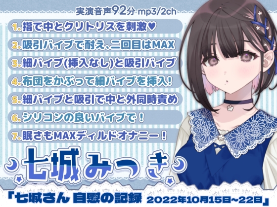 一週間オナニー｢七城みつきさん 自慰の記録 2022年10月15日~10月22日｣