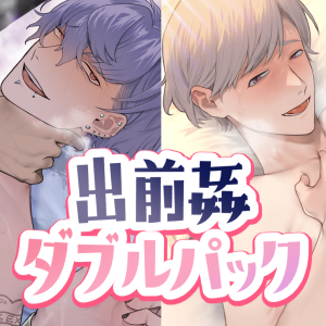【バイノーラル】出前姦ダブルパック【あまあま×インモラル・セックス】
