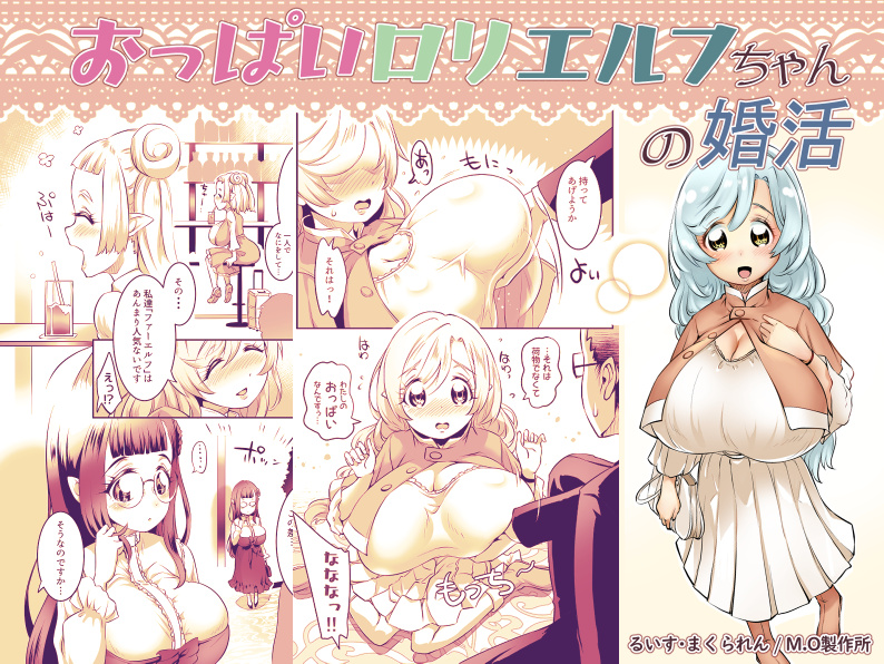 おっぱいロリエルフちゃんの婚活