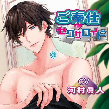 ご奉仕 セクサロイド