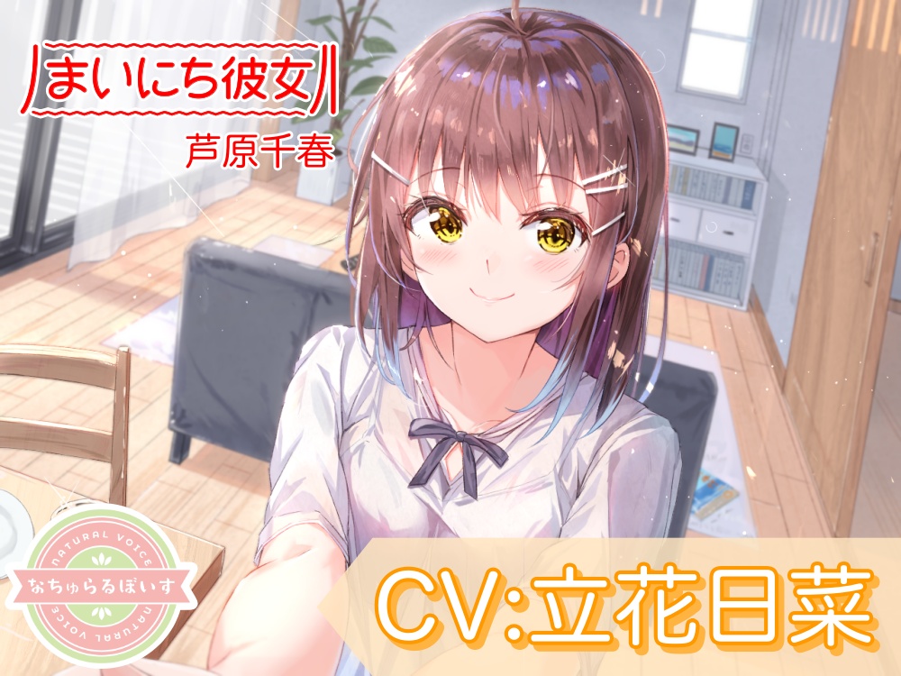 【ASMR】まいにち彼女　芦原千春【CV:立花日菜】