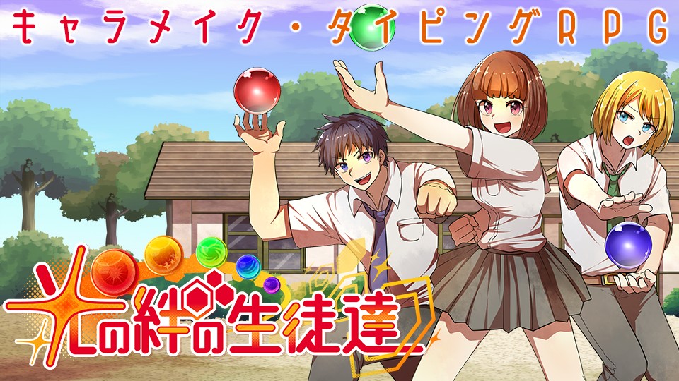 光の絆の生徒達 ～ キャラメイク・タイピングRPG ～ (Students of Light Bonds - Typing RPG with Character Creation -)