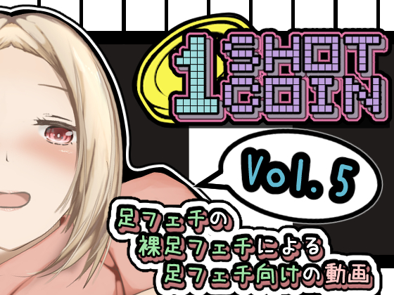 1SHOT 1COIN~Vol.5~足フェチの裸足フェチによる足フェチ向けの動画