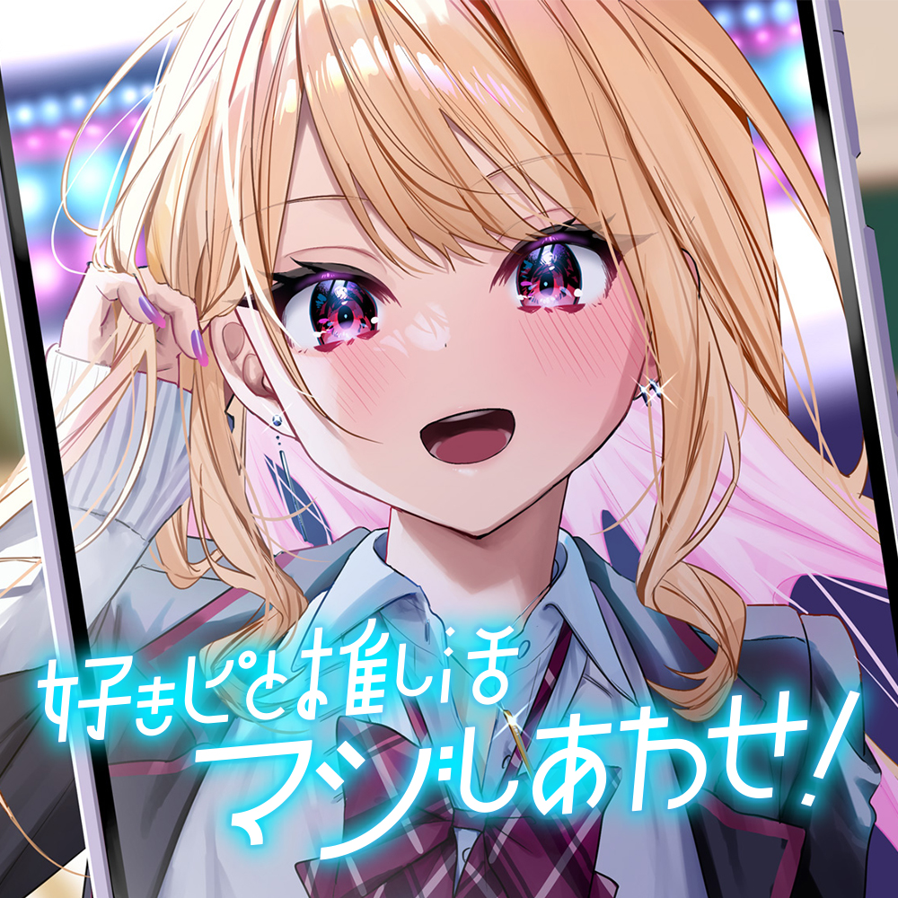 【ギャル・耳かき・添い寝】好きピと推し活マジしあわせ! ～アオハル学園 ギャル 七瀬璃央～【CV.相良茉優】