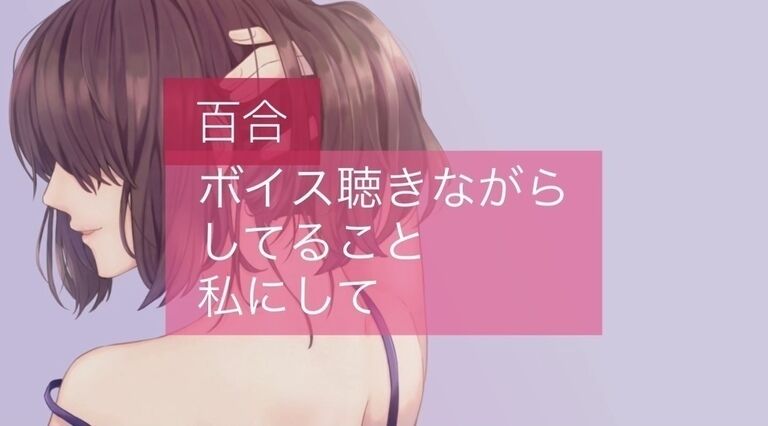 ボイス聴きながらしてること、私にして?
