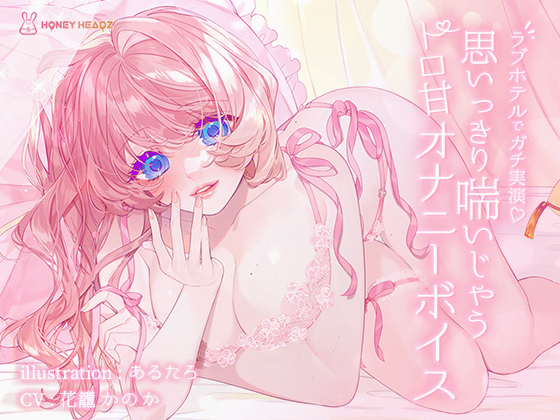 思いっきり喘いじゃうトロ甘オナニーボイス