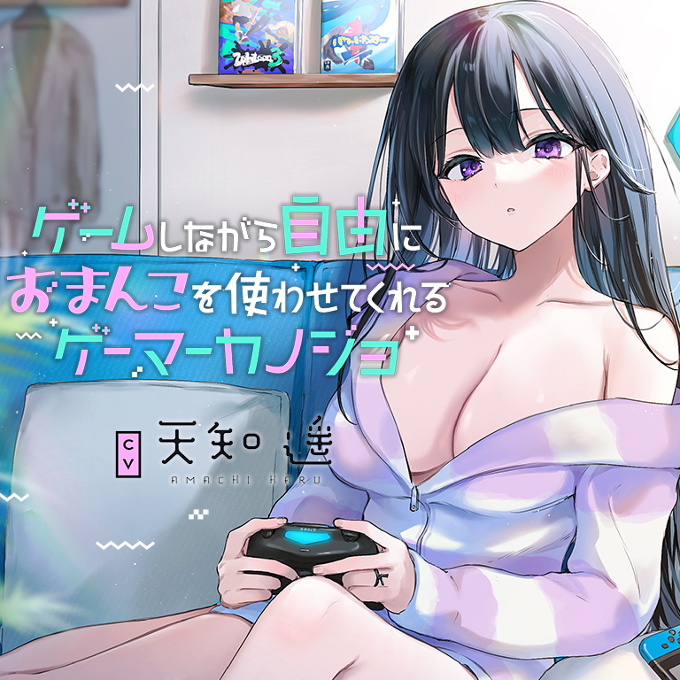 ゲームしながら自由におまんこを使わせてくれるゲーマーカノジョ【バイノーラル】～同棲だから毎日まんこし放題だよ～