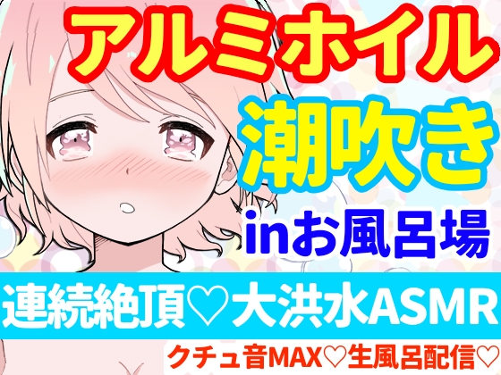 【❄オナニー実演❄】潮吹き✖️アルミホイル(inお風呂場‼️)キツキツおまんこに挿入したら即吹き★連続吹き大洪水⁉️クチュ音たっぷり★お喋りしながらまったり生お風呂配信⁉️ASMR✨
