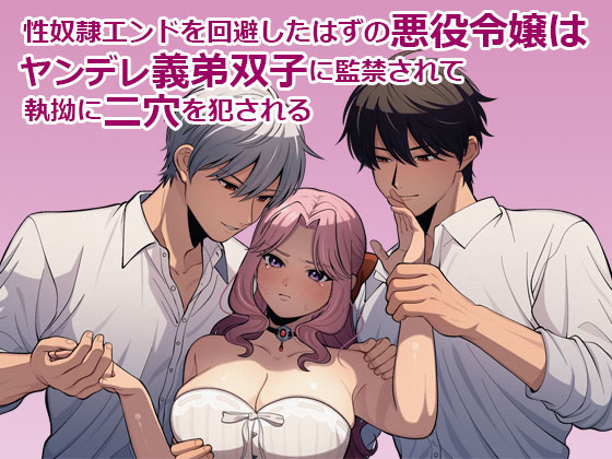 性奴隷エンドを回避したはずの悪役令嬢はヤンデレ義弟双子に監禁されて執拗に二穴を犯される