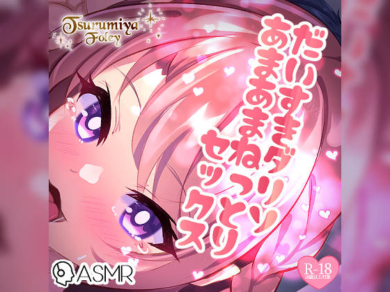 【生音フォーリーサウンド】だいすきダリソ～あまあまねっとりセックス～