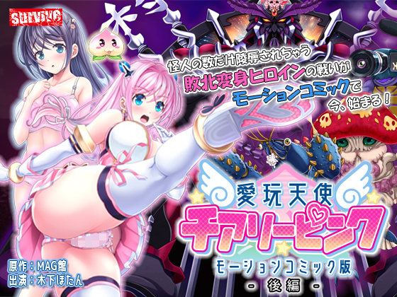 愛玩天使 チアリーピンク　モーションコミック版（後編）