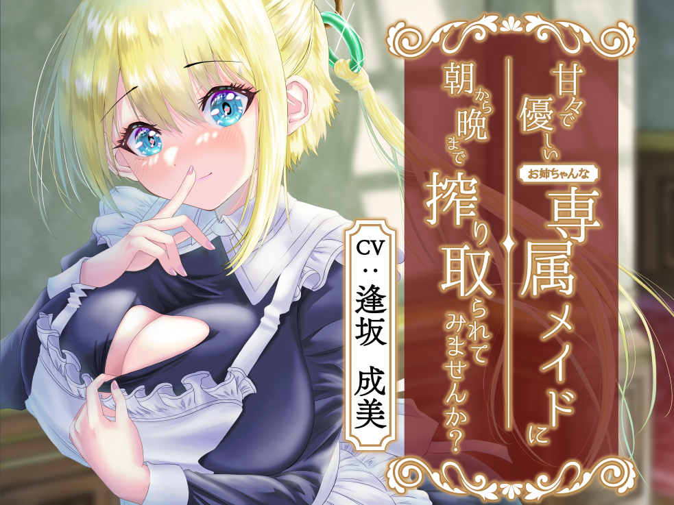 甘々で優しいお姉ちゃんな専属メイドに朝から晩まで搾り取られてみませんか?