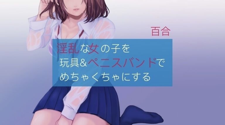 酔った女の子をペニスバンドでめちゃくちゃにする