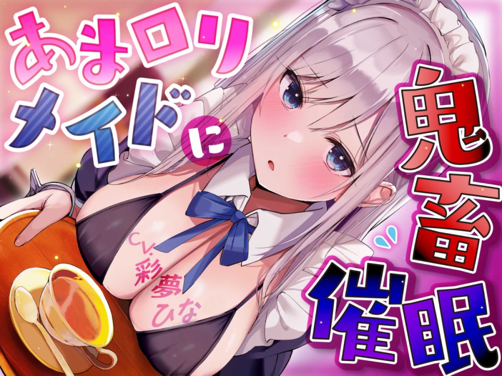 あまロリメイドに鬼畜催眠