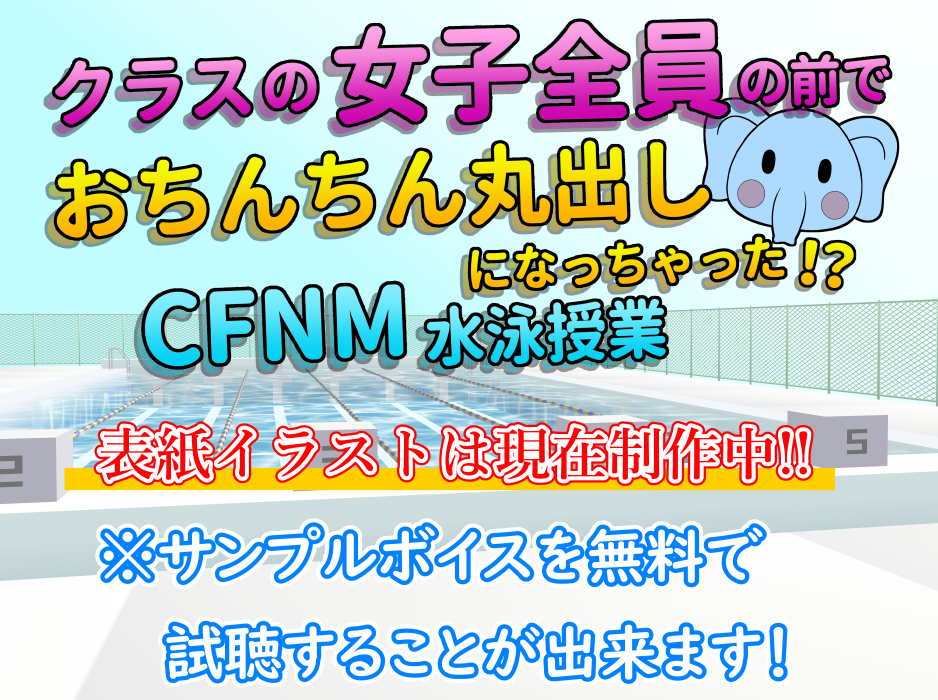 クラスの女子全員の前でおちんちん丸出しになっちゃった！？CFNM水泳授業