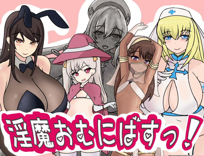【お試し版】淫魔おむにばすっ！