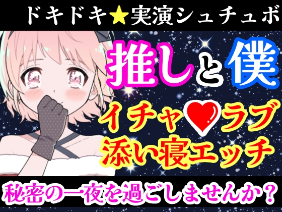 【❄オナニー実演✖️シュチュボ❄】新人声優と僕の秘密の一夜⁉️愛し合う2人の幸せいっぱいイチャラブセックス✨好きな人と初めての本気H‼️ドキドキ甘々★エロASMR❄ゆっくりじっくりちょっとずつ★楽しく2人エッチしよ？