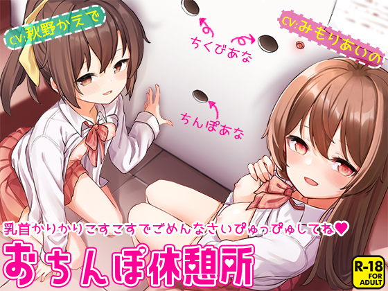 おちんぽ休憩所～乳首かりかりこすこすでごめんなさいぴゅっぴゅしてね～