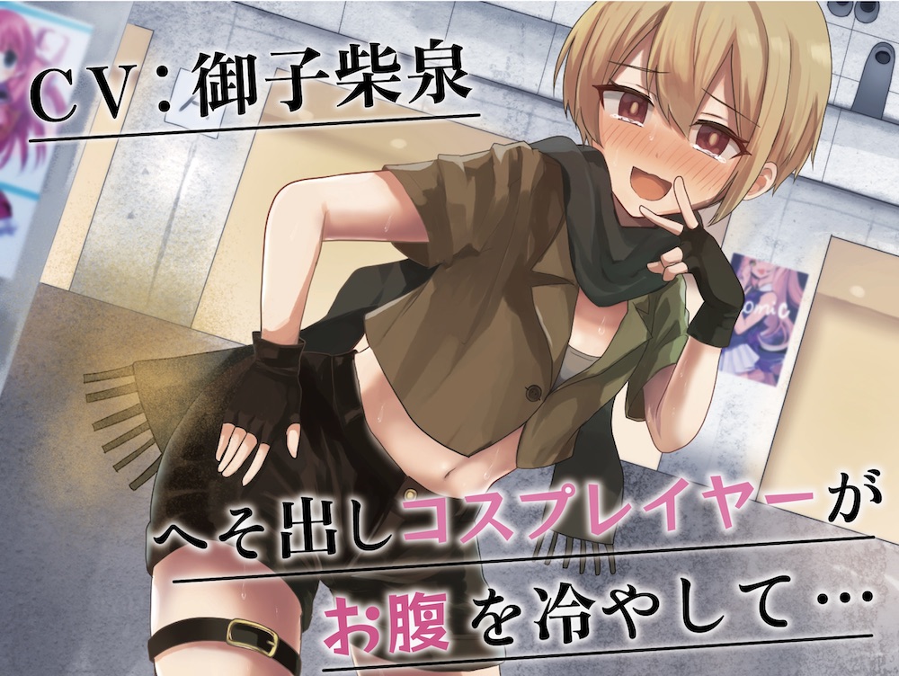 【我慢/お漏らし】へそ出しコスプレイヤーがお腹を冷やして…
