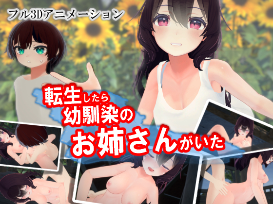 転生したら幼馴染のお姉さんがいた