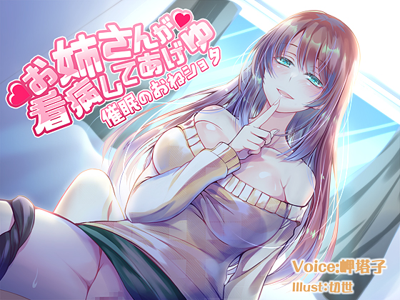 お姉さんが看病してあげゆ～催眠のおねショタ～