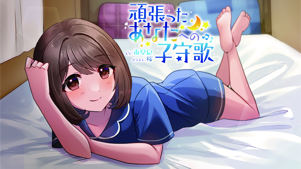 【耳かき、マッサージ、添い寝 ASMRボイスドラマ】頑張ったあなたへの子守歌