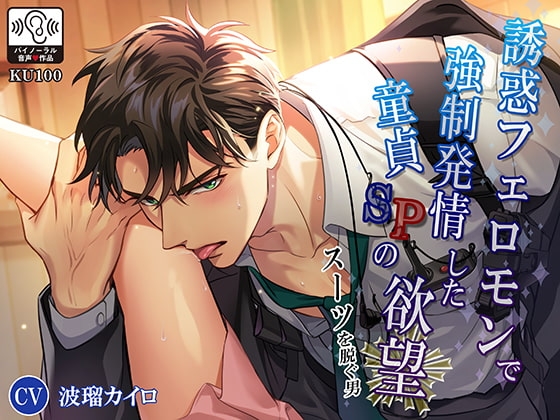 [ENG Ver.] The Men Who Take Off Their Suits: Virgin Bodyguard's Pheromone-fired Libido