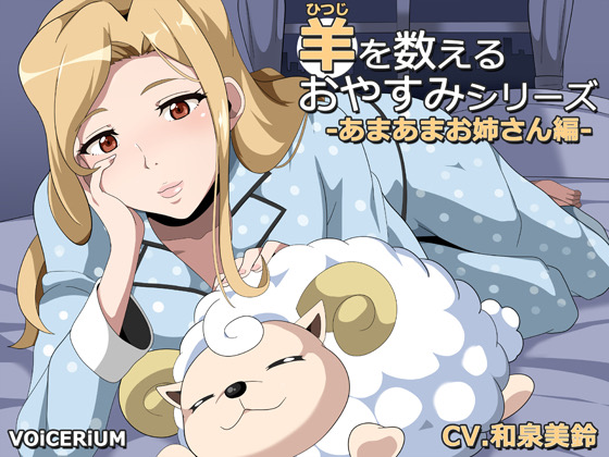 羊を数えるおやすみシリーズ　あまあまお姉さん編