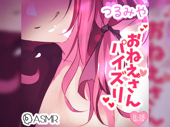 つるみやお姉さんパイズリ～あまあま囁き＆ローションで……～