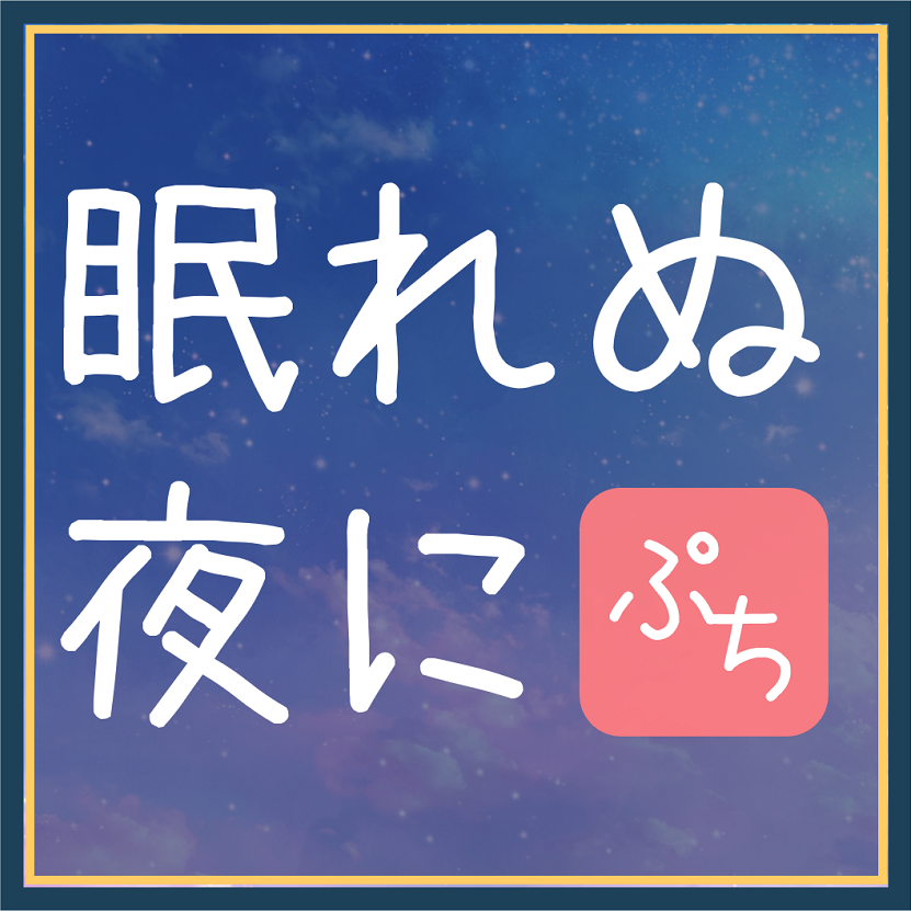 眠れぬ夜に【ぷち】～おねえさんがおちんちんをぢゅぼぢゅぼしてあげる～～体験版