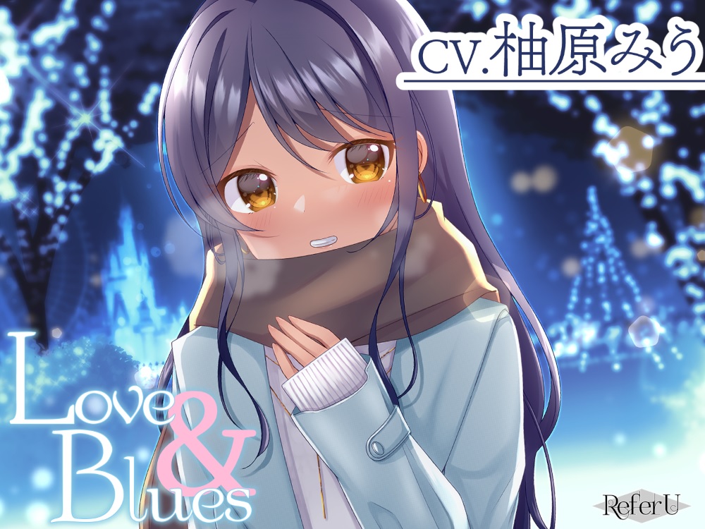 【CV.柚原みう】Love &amp; Blues【耳かき / スタジオKU100収録作品】