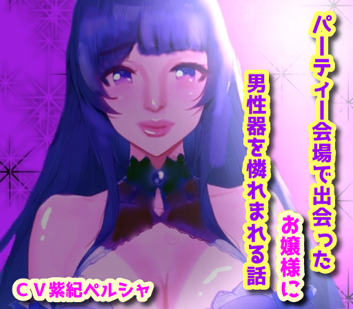 パーティー会場で出会ったお嬢様に男性器を憐れまれる話