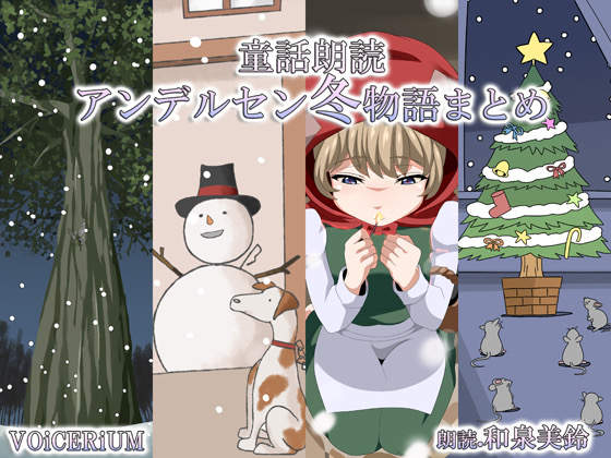 童話朗読　アンデルセン冬物語まとめ