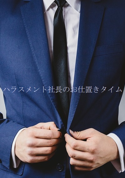 ハラスメント社長のお仕置きタイム
