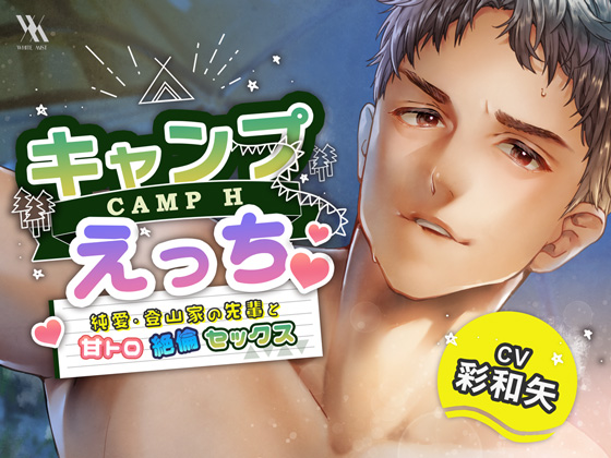 キャンプえっち〜純愛・登山家の先輩と甘トロ絶倫セックス〜