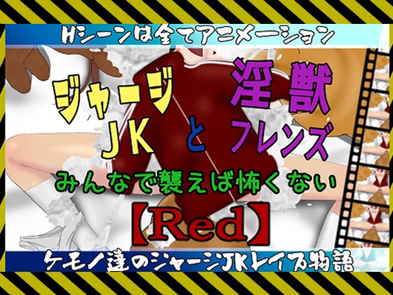 ジャージJKと淫獣フレンズ～みんなで襲えば怖くない～