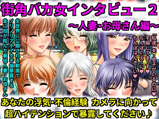 街角バカ女インタビュー２～人妻・お母さん編～　あなたの浮気・不倫経験カメラに向かって超ハイテンションで暴露してください♪