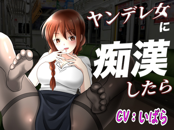 【台本公開】ヤンデレ同僚に痴漢したらとんでもないことになっちゃった…